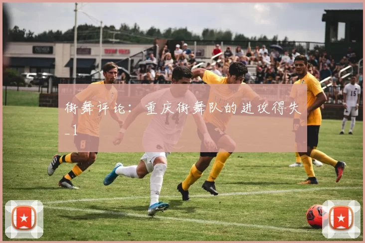 街舞评论：重庆街舞队的进攻得失_1