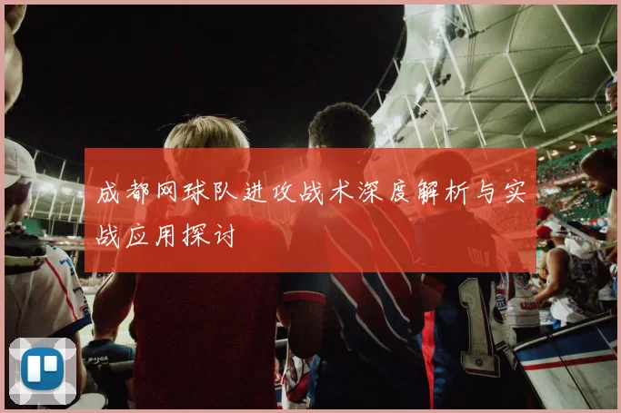 成都网球队进攻战术深度解析与实战应用探讨