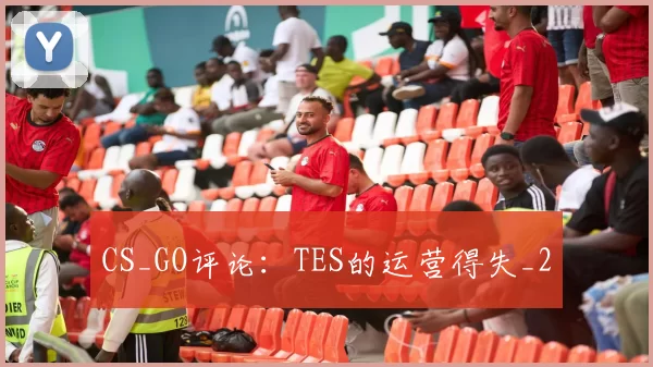 CS_GO评论：TES的运营得失_2