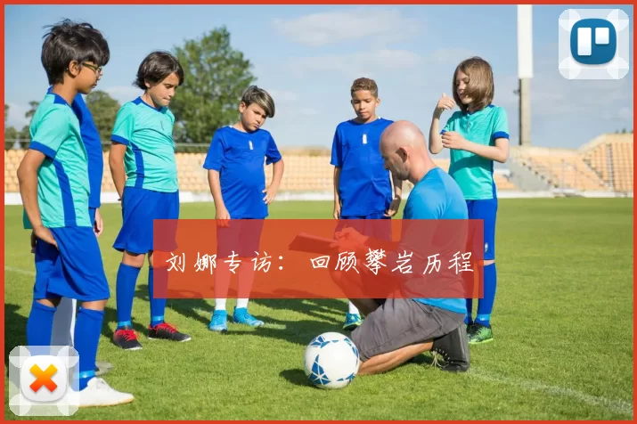 刘娜专访：回顾攀岩历程