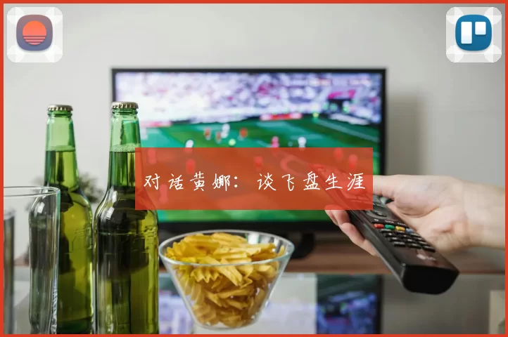 对话黄娜：谈飞盘生涯