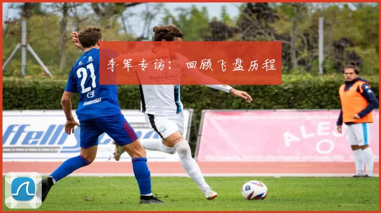 李军专访：回顾飞盘历程