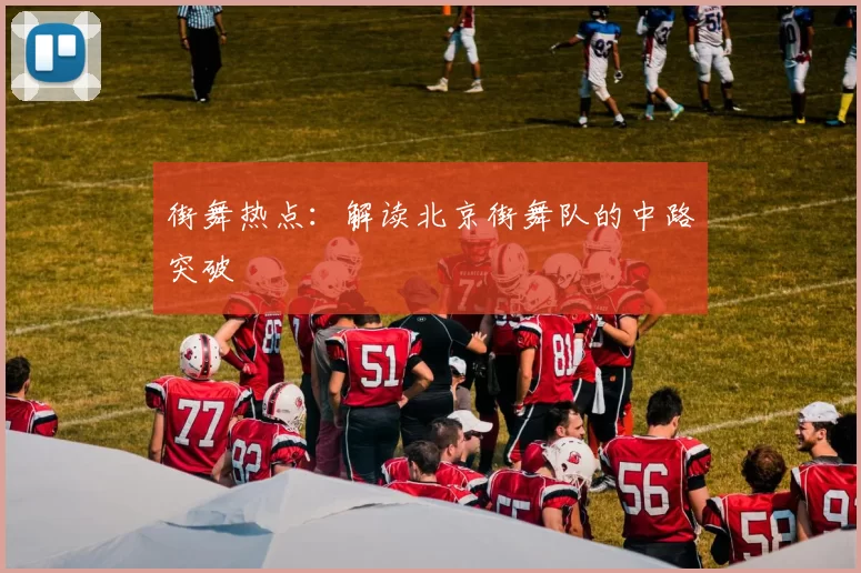 街舞热点：解读北京街舞队的中路突破